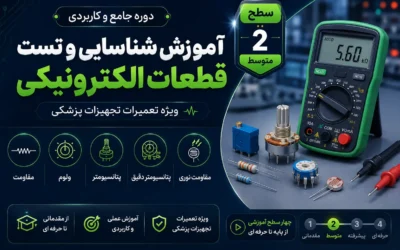 آموزش تعمیر تجهیزات پزشکی و دندانپزشکی – سطح ۲ تست قطعات مقاومتی-تست قطعات الکترونیکی با مولتی متر