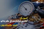 فیلم دوره آموزش تعمیر فشارسنج عقربه ای - مهندسی پزشکی آیفیکس i-fix