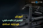 آموزش تعمیر لارنگوسکوپ عیب یابی و تعمیر مدل فایبر اپتیک و معمولی-فیلم آموزش تعمیرات تجهیزات پزشکی