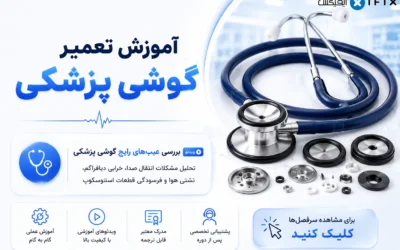 آموزش تعمیر گوشی پزشکی معرفی، کاربری و تعمیر استتوسکوپ-آموزش تعمیرات تجهیزات پزشکی اهواز