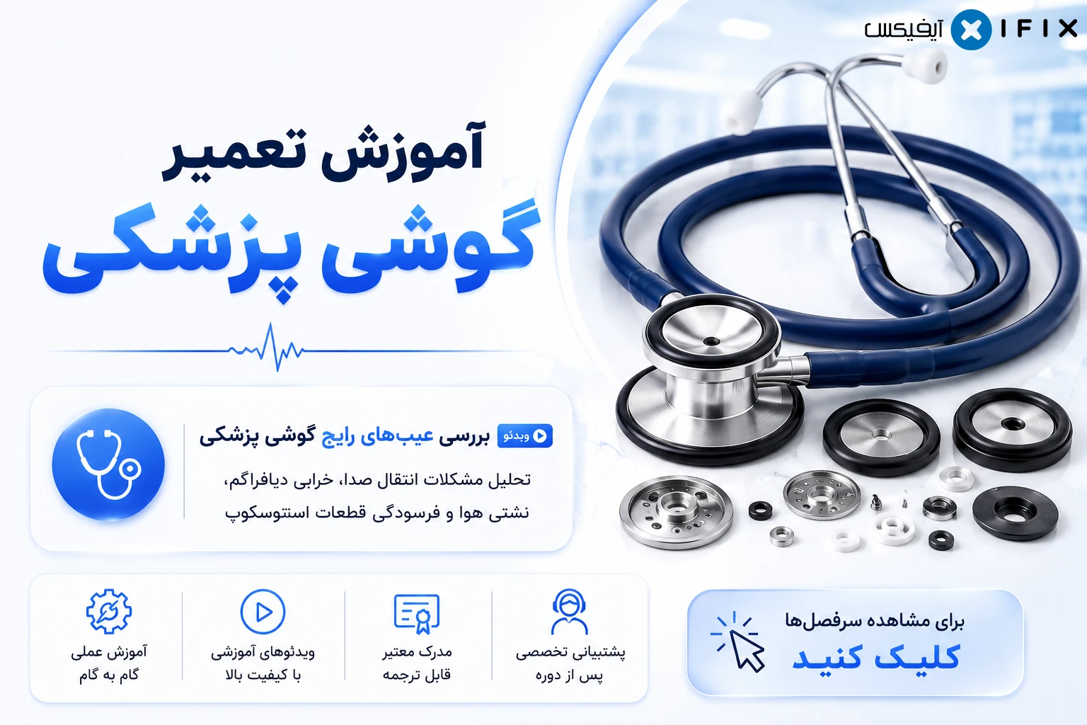 آموزش تعمیر گوشی پزشکی معرفی، کاربری و تعمیر استتوسکوپ-آموزش تعمیرات تجهیزات پزشکی اهواز آموزش تعمیر گوشی پزشکی معرفی، کاربری و تعمیر استتوسکوپ-آموزش تعمیرات تجهیزات پزشکی اهواز