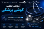 آموزش تعمیر گوشی پزشکی معرفی، کاربری و تعمیر استتوسکوپ-آموزش تعمیرات تجهیزات پزشکی تهران