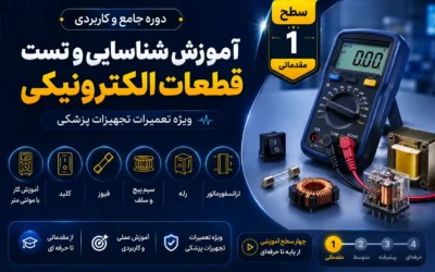 آموزش تعمیرات تجهیزات پزشکی و دندانپزشکی – سطح ۱ تست قطعات الکترونیکی با مولتی متر