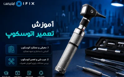 دوره آموزش تعمیر اتوسکوپ معرفی، عیب یابی و تعمیر-آموزش تعمیرا تجهیزات پزشکی و دندان پزشکی آیفیکس otoscope-repair-training