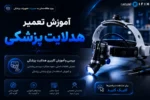 دوره آنلاین آموزش تعمیر هدلایت پزشکی معرفی، کاربری و تعمیر چراغ پیشانی-آموزش تعمیرات تجهیزات پزشکی و دندانپزشکی