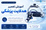 دوره آنلاین آموزش تعمیر هدلایت پزشکی معرفی، کاربری و تعمیر چراغ پیشانی-آموزش تعمیرات تجهیزات پزشکی و دندانپزشکی