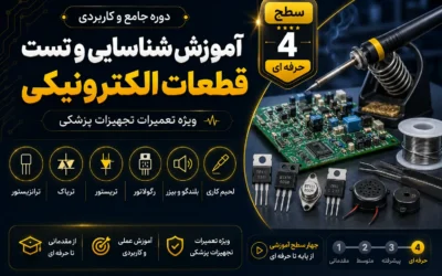 دوره تعمیر تجهیزات پزشکی و دندانپزشکی سطح ۴ تست قطعات روی برد و لحیم کاری عملی-تست قطعات الکترونیکی با مولتی متر