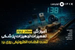 دوره تعمیر تجهیزات پزشکی و دندانپزشکی – سطح ۴ تست قطعات روی برد و لحیم کاری عملی