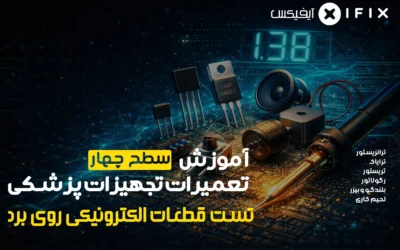 دوره تعمیر تجهیزات پزشکی و دندانپزشکی – سطح ۴ تست قطعات روی برد و لحیم کاری عملی