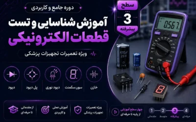 دوره تعمیرات تجهیزات پزشکی و دندانپزشکی – سطح ۳ تست دیود ها و خازن‌ ها-تست قطعات الکترونیکی با مولتی متر