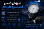 فیلم آموزش تعمیر فشارسنج عقربه ای - آموزش تعمیر تجهیزات پزشکی وبیمارستانی تهران اهواز مشهد