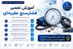 فیلم آموزش تعمیر فشارسنج عقربه ای - آموزش تعمیر تجهیزات پزشکی وبیمارستانی تهران اهواز مشهد