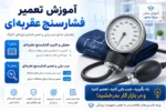 فیلم آموزش تعمیر فشارسنج عقربه ای - آموزش تعمیر تجهیزات پزشکی وبیمارستانی تهران اهواز مشهد