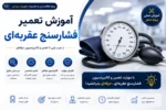 فیلم آموزش تعمیر فشارسنج عقربه ای - آموزش تعمیر تجهیزات پزشکی وبیمارستانی تهران اهواز مشهد