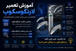 فیلم دوره آموزش تعمیر لارنگوسکوپ - دوره رایگان آموزش تعمیرات تجهیزات پزشکی و دندانپزشکی تهران کرج شیراز