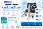 فیلم دوره آموزش تعمیر لارنگوسکوپ - دوره رایگان آموزش تعمیرات تجهیزات پزشکی و دندانپزشکی تهران کرج شیراز
