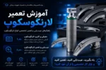 فیلم دوره آموزش تعمیر لارنگوسکوپ - دوره رایگان آموزش تعمیرات تجهیزات پزشکی و دندانپزشکی تهران کرج شیراز