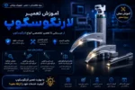 فیلم دوره آموزش تعمیر لارنگوسکوپ - دوره رایگان آموزش تعمیرات تجهیزات پزشکی و دندانپزشکی تهران کرج شیراز