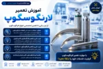 فیلم دوره آموزش تعمیر لارنگوسکوپ - دوره رایگان آموزش تعمیرات تجهیزات پزشکی و دندانپزشکی تهران کرج شیراز