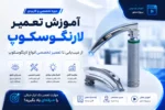 فیلم دوره آموزش تعمیر لارنگوسکوپ - دوره رایگان آموزش تعمیرات تجهیزات پزشکی و دندانپزشکی تهران کرج شیراز