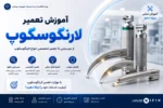 فیلم دوره آموزش تعمیر لارنگوسکوپ - دوره رایگان آموزش تعمیرات تجهیزات پزشکی و دندانپزشکی تهران کرج شیراز