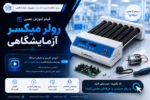 آموزش تعمیر دستگاه رولر میکسر آزمایشگاهی - آموزش تعمیر تجهیزات پزشکی و دندانپزشکی و آزمایشگاهی