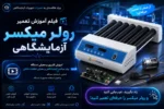 آموزش تعمیر دستگاه رولر میکسر آزمایشگاهی - آموزش تعمیر تجهیزات پزشکی و دندانپزشکی و آزمایشگاهی