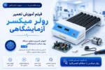 آموزش تعمیر دستگاه رولر میکسر آزمایشگاهی - آموزش تعمیر تجهیزات پزشکی و دندانپزشکی و آزمایشگاهی