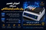 آموزش تعمیر دستگاه رولر میکسر آزمایشگاهی - آموزش تعمیر تجهیزات پزشکی و دندانپزشکی و آزمایشگاهی