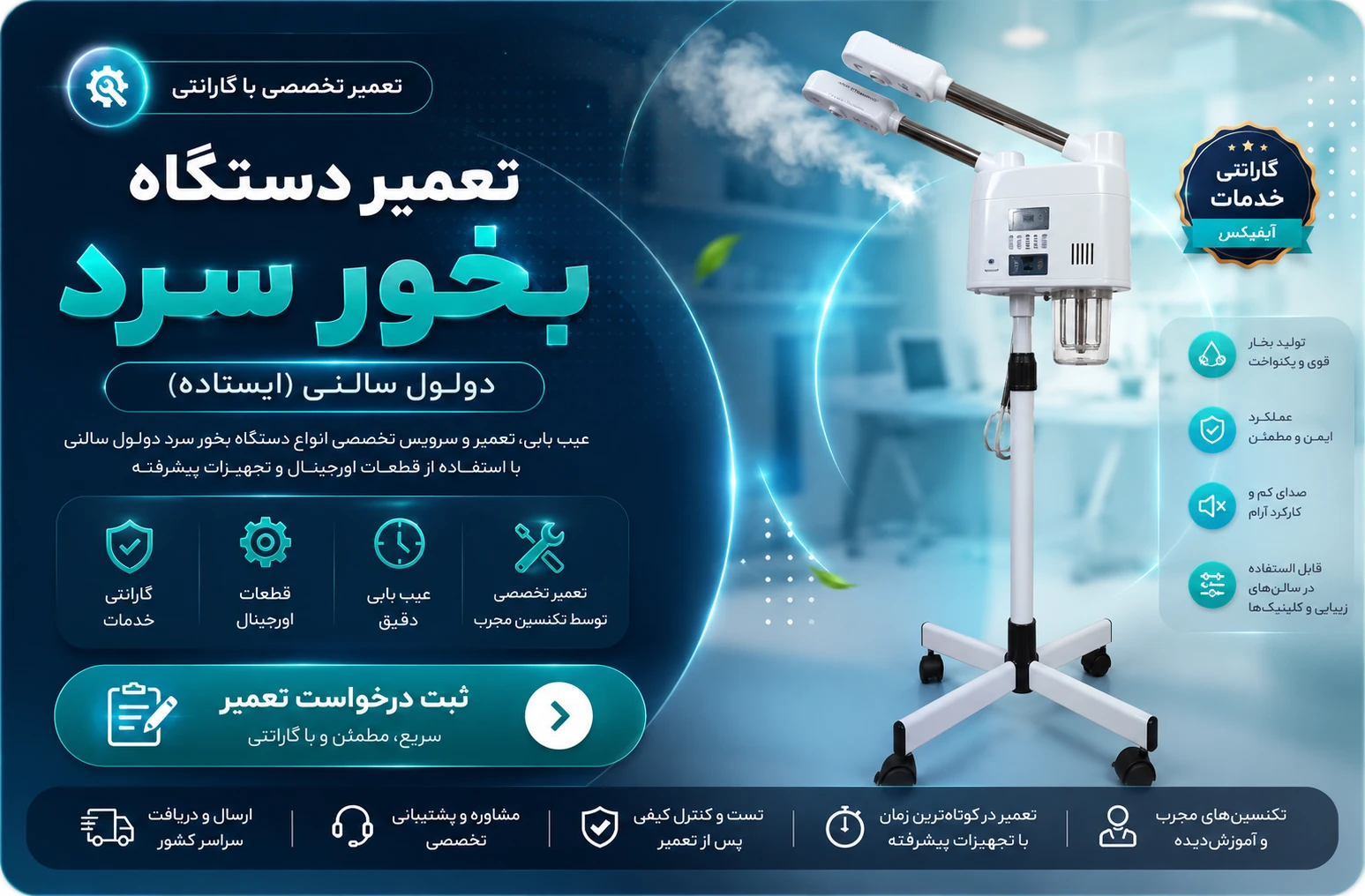 تعمیر دستگاه بخور سرد سالنی دولول - تعمیرات تجهیزات پزشکی تهران اهواز کرج