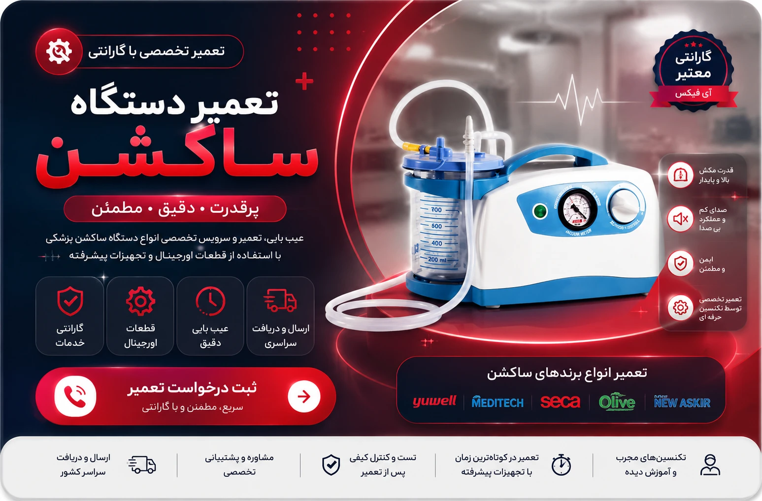 تعمیر دستگاه ساکشن پزشکی خانگی پرتابل - تعمیرات تجهیزات پزشکی تهران کرج