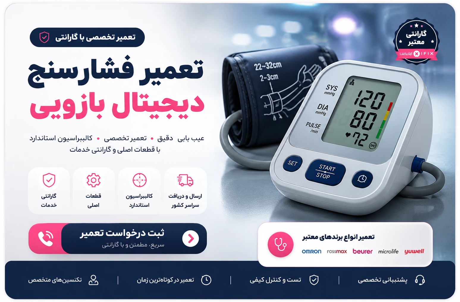 تعمیر دستگاه فشارسنج دیجیتال بازویی - تعمیرات تجهیزات پزشکی تهران اهواز