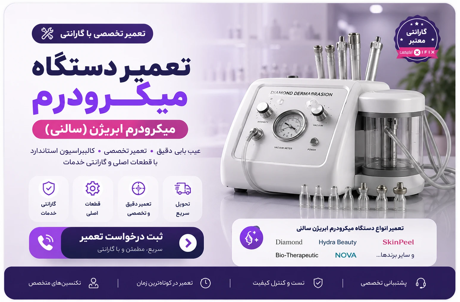 تعمیر دستگاه میکرودرم ابریژن تعمیر دستگاه میکرودرم سالنی تعمیرات تجهیزات پزشکی تهران اهواز