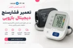 تعمیر فشارسنج دیجیتال بازویی تعمیر دستگاه فشار خون اهواز تهران اصفهان شیراز تعمیر فشارسنج دیجیتالی آموزش تعمیرات تجهیزات پزشکی