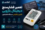 تعمیر فشارسنج دیجیتال بازویی تعمیر دستگاه فشار خون اهواز تهران اصفهان شیراز تعمیر فشارسنج دیجیتالی آموزش تعمیرات تجهیزات پزشکی