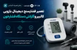 تعمیر فشارسنج دیجیتال بازویی تعمیر دستگاه فشار خون اهواز تهران اصفهان شیراز تعمیر فشارسنج دیجیتالی آموزش تعمیرات تجهیزات پزشکی