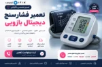 تعمیر فشارسنج دیجیتال بازویی تعمیر دستگاه فشار خون اهواز تهران اصفهان شیراز تعمیر فشارسنج دیجیتالی آموزش تعمیرات تجهیزات پزشکی