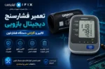 تعمیر فشارسنج دیجیتال بازویی تعمیر دستگاه فشار خون اهواز تهران اصفهان شیراز تعمیر فشارسنج دیجیتالی آموزش تعمیرات تجهیزات پزشکی