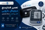 تعمیر فشارسنج دیجیتال بازویی تعمیر دستگاه فشار خون اهواز تهران اصفهان شیراز تعمیر فشارسنج دیجیتالی آموزش تعمیرات تجهیزات پزشکی