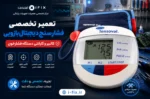 تعمیر فشارسنج دیجیتال بازویی تعمیر دستگاه فشار خون اهواز تهران اصفهان شیراز تعمیر فشارسنج دیجیتالی آموزش تعمیرات تجهیزات پزشکی
