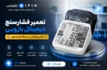 تعمیر فشارسنج دیجیتال بازویی تعمیر دستگاه فشار خون اهواز تهران اصفهان شیراز تعمیر فشارسنج دیجیتالی آموزش تعمیرات تجهیزات پزشکی
