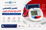تعمیر فشارسنج دیجیتال بازویی تعمیر دستگاه فشار خون اهواز تهران اصفهان شیراز تعمیر فشارسنج دیجیتالی آموزش تعمیرات تجهیزات پزشکی