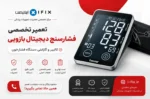 تعمیر فشارسنج دیجیتال بازویی تعمیر دستگاه فشار خون اهواز تهران اصفهان شیراز تعمیر فشارسنج دیجیتالی آموزش تعمیرات تجهیزات پزشکی