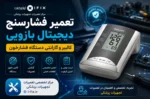 تعمیر فشارسنج دیجیتال بازویی تعمیر دستگاه فشار خون اهواز تهران اصفهان شیراز تعمیر فشارسنج دیجیتالی آموزش تعمیرات تجهیزات پزشکی