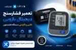 تعمیر فشارسنج دیجیتال بازویی تعمیر دستگاه فشار خون اهواز تهران اصفهان شیراز تعمیر فشارسنج دیجیتالی آموزش تعمیرات تجهیزات پزشکی