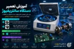 دوره آنلاین آموزش تعمیر دستگاه سانتریفیوژ آزمایشگاهی آموزش رایگان تعمیرات تجهیزات پزشکی تهران کرج اصفهان