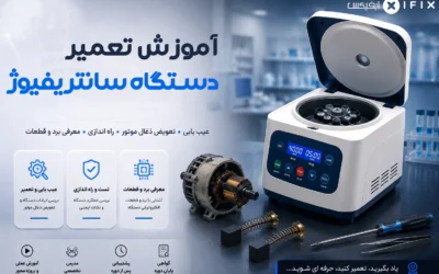 دوره آنلاین آموزش تعمیر دستگاه سانتریفیوژ آزمایشگاهی آموزش رایگان تعمیرات تجهیزات پزشکی تهران کرج اصفهان