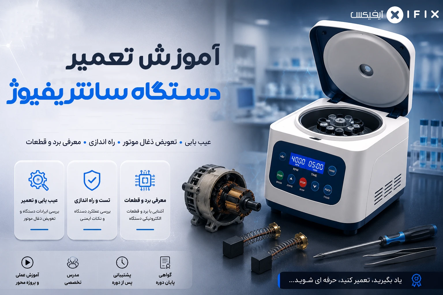 دوره آنلاین آموزش تعمیر دستگاه سانتریفیوژ آزمایشگاهی آموزش رایگان تعمیرات تجهیزات پزشکی تهران کرج اصفهان (2) دوره آنلاین آموزش تعمیر دستگاه سانتریفیوژ آزمایشگاهی آموزش رایگان تعمیرات تجهیزات پزشکی تهران کرج اصفهان