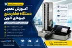 دوره آنلاین آموزش تعمیر دستگاه فشارسنج جیوه ای خون-آموزش تعمیر تجهیزات پزشکی تهران اهواز