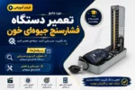 دوره آنلاین آموزش تعمیر دستگاه فشارسنج جیوه ای خون-آموزش تعمیر تجهیزات پزشکی تهران اهواز